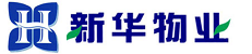 新华物业