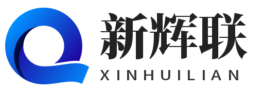 新辉联