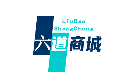 创新六道