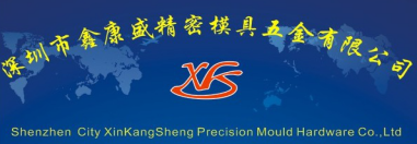 深圳市鑫康盛精密模具五金有限公司