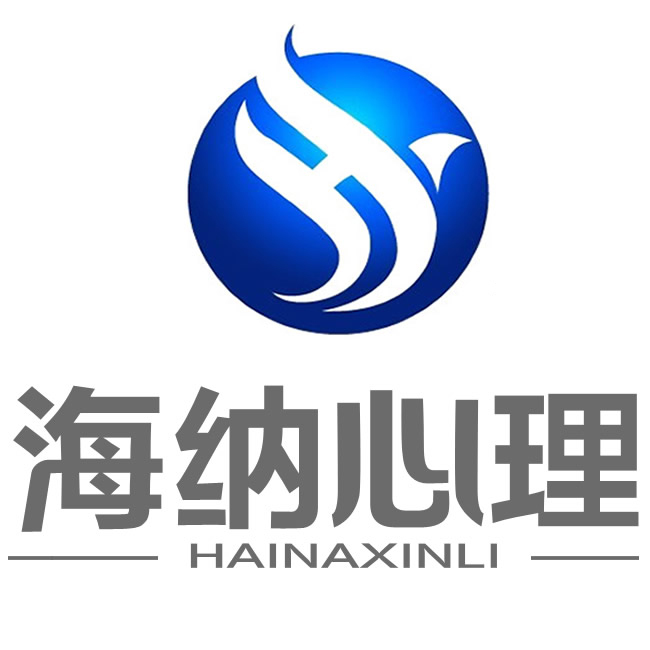 江西海纳心理援助服务中心