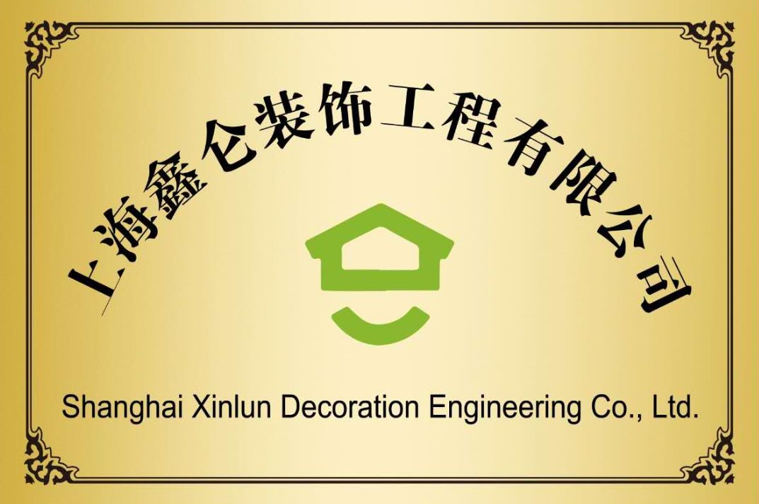 上海鑫仑装饰工程有限公司