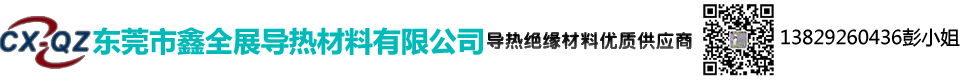东莞市鑫全展导热材料有限公司