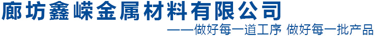 廊坊鑫嵘金属材料有限公司