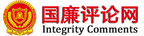 国廉评论网