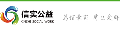 深圳市信实公益服务发展中心官网