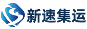 新速集运