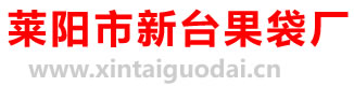 莱阳新台果袋，莱阳果袋厂，莱阳果袋