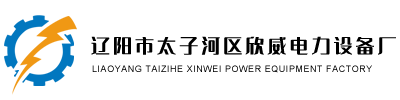 辽阳市太子河区欣威电力设备厂