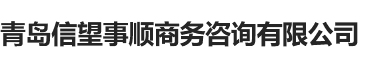 青岛信望事顺商务咨询有限公司