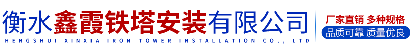 衡水鑫霞铁塔安装有限公司