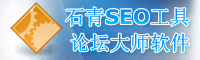 石青公司推广工具,石青论坛群发大师