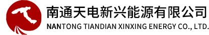 南通天电新兴能源有限公司