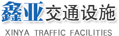 山东冠县鑫亚交通设施有限公司