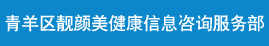 青羊区靓颜美健康信息咨询服务部