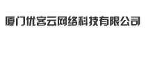 厦门优客云网络科技有限公司