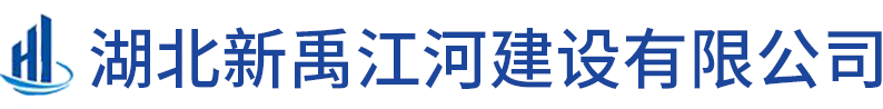 湖北新禹江河建设有限公司