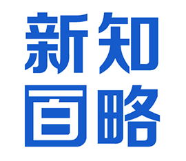 新知百略