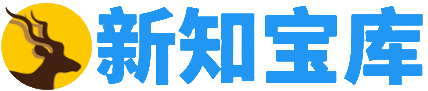新知宝库