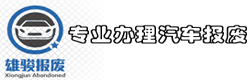 广州雄骏报废汽车广州电动单车报废回收咨询
