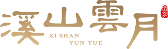 溪山云月