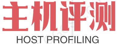 主机测评