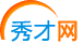 秀才网