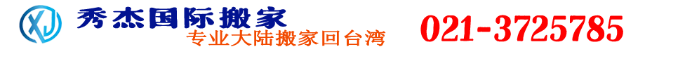 上海到台湾搬家，上海到台湾搬家公司，上海到台湾行李托运，上海到台湾行李托运公司