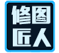 修图人