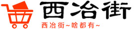西冶街网