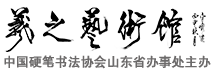 羲之艺术馆