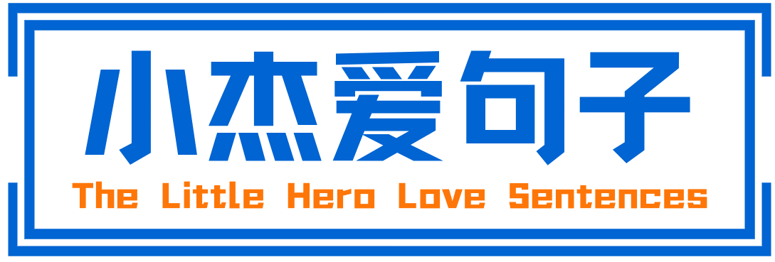 励志句子