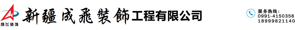 新疆成飞建设工程有限公司