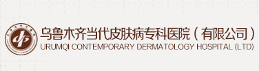 乌鲁木齐当代皮肤病专科医院（有限公司）