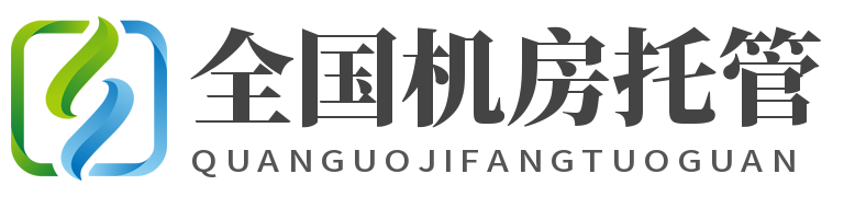 机房托管,服务器托管,机柜租用,托管服务器,数据中心