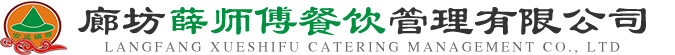 廊坊薛师傅餐饮管理有限公司