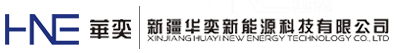 【官网】新疆华奕新能源科技有限公司