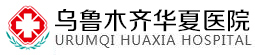 乌鲁木齐妇科医院哪家好