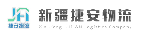新疆环宇捷安国际物流有限公司欢迎您