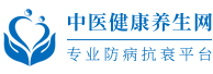 中医健康养生网