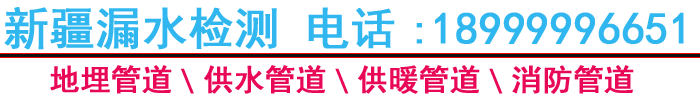 水磨沟区南湖东路洗来热地暖清洗部乌鲁木齐漏水检测,昌吉供暖管道漏水检测,吐鲁番管道漏水检测,哈密自来水管漏水检测,喀什消防管道漏水检测,塔城地暖漏水检测,和田漏水检测公司