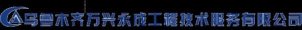 新疆中央空调清洗首选万兴永成