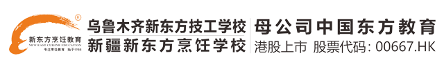 新疆新东方烹饪学校