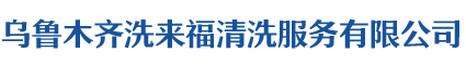 乌鲁木齐厂房清洗