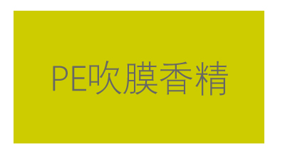工业香精生产厂家,耐高温塑料香精,粉末香精,塑料母粒香精,塑料香珠,橡胶香精,油漆香精,柴油香精,涂料香精,日化香精液衣液香精,香薰精油,芳香整理剂,微胶囊香精等