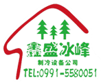 乌鲁木齐市鑫盛冰峰制冷设备安装有限责任公司