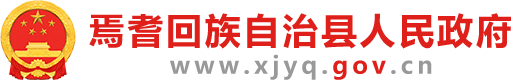 焉耆回族自治县人民政府