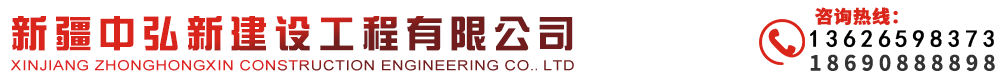 新疆中弘新建设工程有限公司