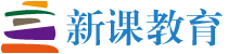 新课教育网