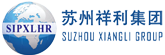 苏州祥利集团